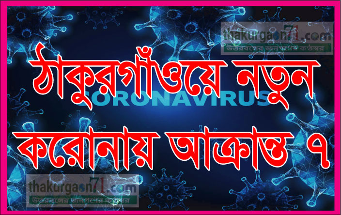 ঠাকুরগাঁওয়ে নতুন করোনায় আক্রান্ত ৭